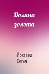 Йохевед Сегал - Долина золота