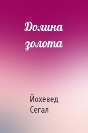 Обложка книги «Долина золота» — Йохевед Сегал