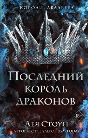 Обложка книги «Последний король драконов» — Лея Стоун