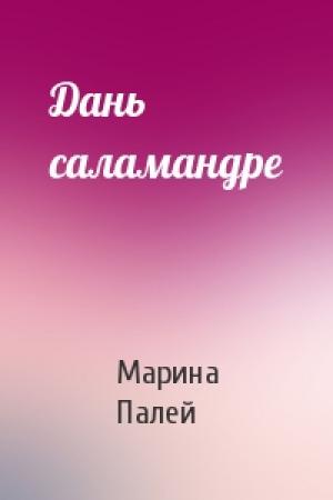 Обложка книги «Дань саламандре» — Марина Палей
