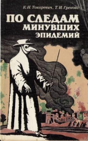 Обложка книги «По следам минувших эпидемий» — Константин Токаревич, Татьяна Грекова