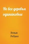 Хелью Ребане - Не все деревья одинаковые