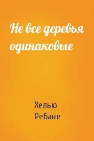 Обложка книги «Не все деревья одинаковые» — Хелью Ребане