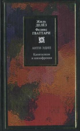 Обложка книги «Капитализм и шизофрения. Книга 1» — Жиль Делёз, Феликс Гваттари
