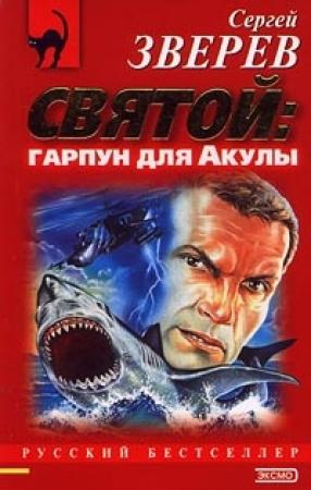 Обложка книги «Святой: гарпун для Акулы» — Сергей Зверев