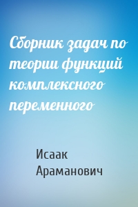 Сборник задач по теории функций комплексного переменного