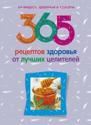 Обложка книги «365 рецептов здоровья от лучших целителей» — Людмила Михайлова