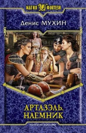 Обложка книги «Артазэль. Наемник» — Денис Мухин