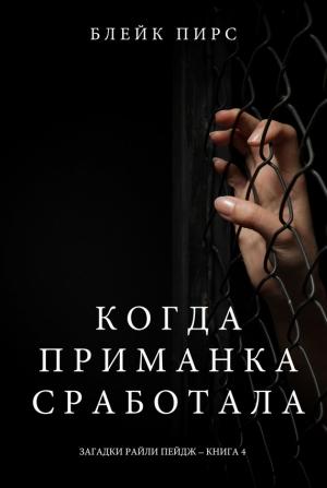 Обложка книги «Когда приманка сработала» — Блейк Пирс