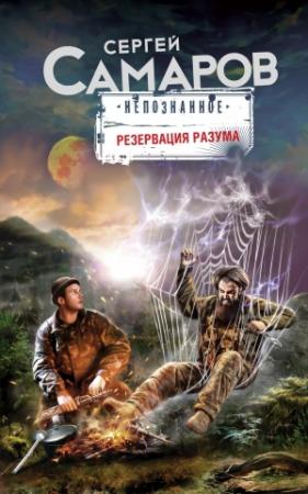 Обложка книги «Резервация разума» — Сергей Самаров