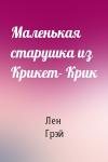 Лен Грэй - Маленькая старушка из Крикет- Крик