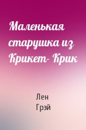 Обложка книги «Маленькая старушка из Крикет- Крик» — Лен Грэй