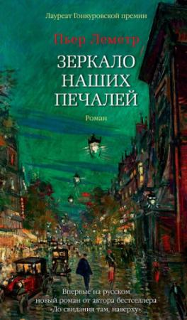Обложка книги «Зеркало наших печалей» — Пьер Леметр