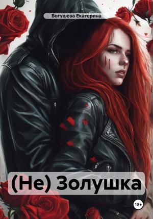 Обложка книги «(Не) Золушка» — Екатерина Богушева