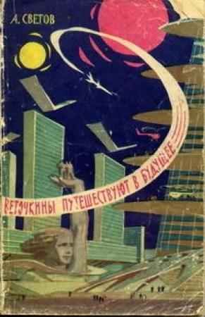 Обложка книги «Веточкины путешествуют в будущее» — Александр Светов