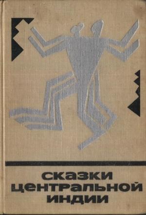 Обложка книги «Сказки центральной Индии»