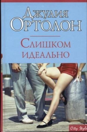 Обложка книги «Слишком идеально» — Джулия Ортолон