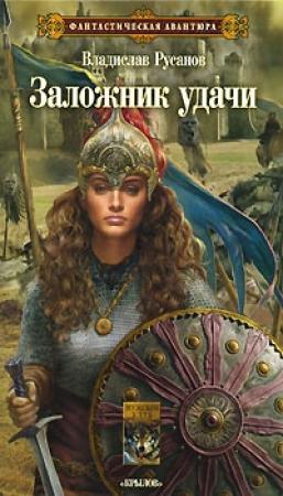 Обложка книги «Заложник удачи» — Владислав Русанов