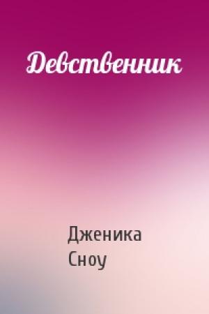 Обложка книги «Девственник» — Дженика Сноу