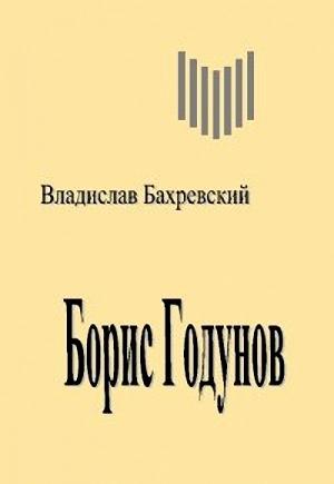 Обложка книги «Борис Годунов» — Владислав Бахревский