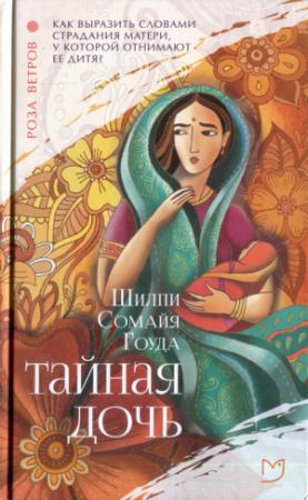 Обложка книги «Тайная дочь» — Шилпи Сомайя Гоуда