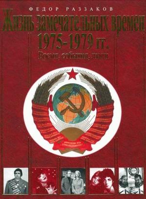Обложка книги «Жизнь замечательных времен. 1975-1979 гг. Время, события, люди» — Федор Раззаков
