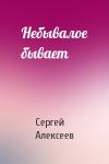 Сергей Алексеев - Небывалое бывает