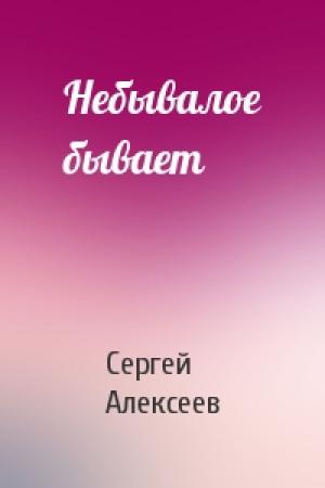 Обложка книги «Небывалое бывает» — Сергей Алексеев