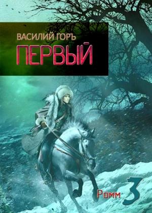 Обложка книги «Ромм. Первый» — Василий Горъ
