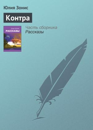 Обложка книги «Контра» — Юлия Зонис