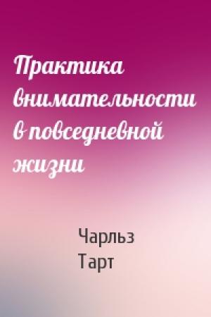Обложка книги «Практика внимательности в повседневной жизни» — Чарльз Тарт