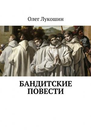 Обложка книги «Бандитские повести [СИ]» — Олег Лукошин