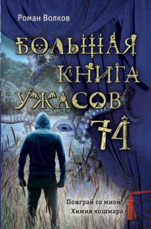Обложка книги «Большая книга ужасов — 74 (сборник)» — Роман Волков