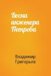 Владимир Григорьев - Весна инженера Петрова