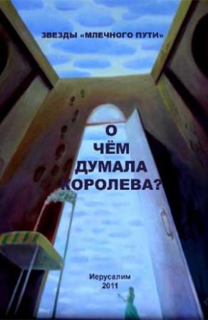 Обложка книги «О чем думала королева? (сборник)» — Песах Амнуэль, Леонид Шифман, Ольга Бэйс, Юрий Кемист, Александр Бэйс