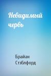 Брайан Майкл Стэблфорд - Невидимый червь