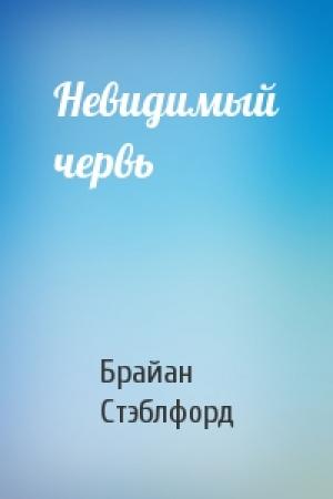 Обложка книги «Невидимый червь» — Брайан Майкл Стэблфорд