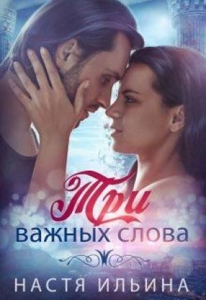 Обложка книги «Три важных слова» — Настя Ильина