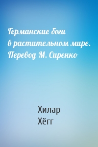 Германские боги в растительном мире. Перевод М. Сиренко