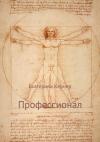 Екатерина Кернер - Профессионал