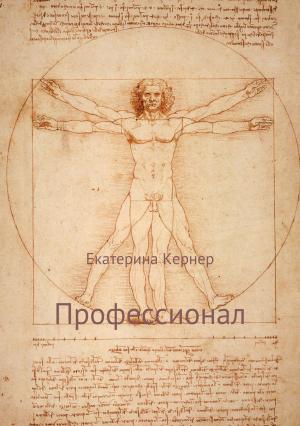 Обложка книги «Профессионал» — Екатерина Кернер