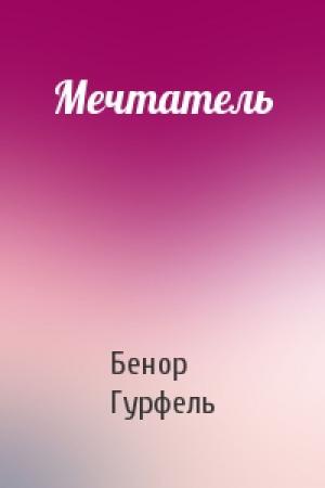 Обложка книги «Мечтатель» — Бенор Гурфель