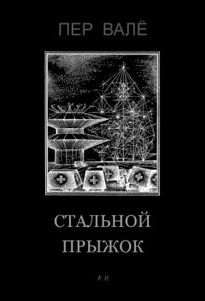 Обложка книги «Стальной прыжок» — Пер Валё