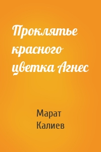 Проклятье красного цветка Агнес