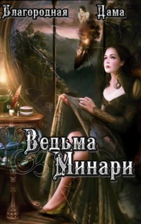 Обложка книги «Ведьма Минари (СИ)» — Благородная Дама