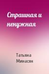Татьяна Минасян - Страшная и ненужная