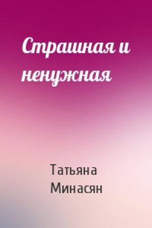 Обложка книги «Страшная и ненужная» — Татьяна Минасян