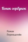 Роман Перельштейн - Конек-горбунок