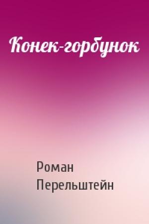 Обложка книги «Конек-горбунок» — Роман Перельштейн