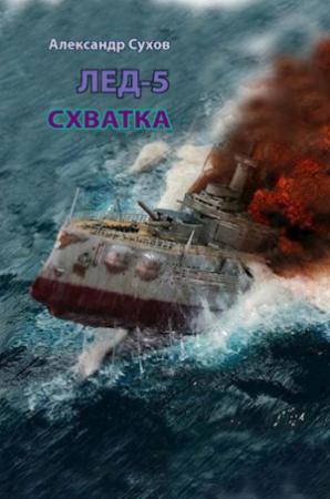 Обложка книги «Схватка» — Александр Сухов